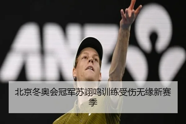 北京冬奥会冠军苏翊鸣训练受伤无缘新赛季